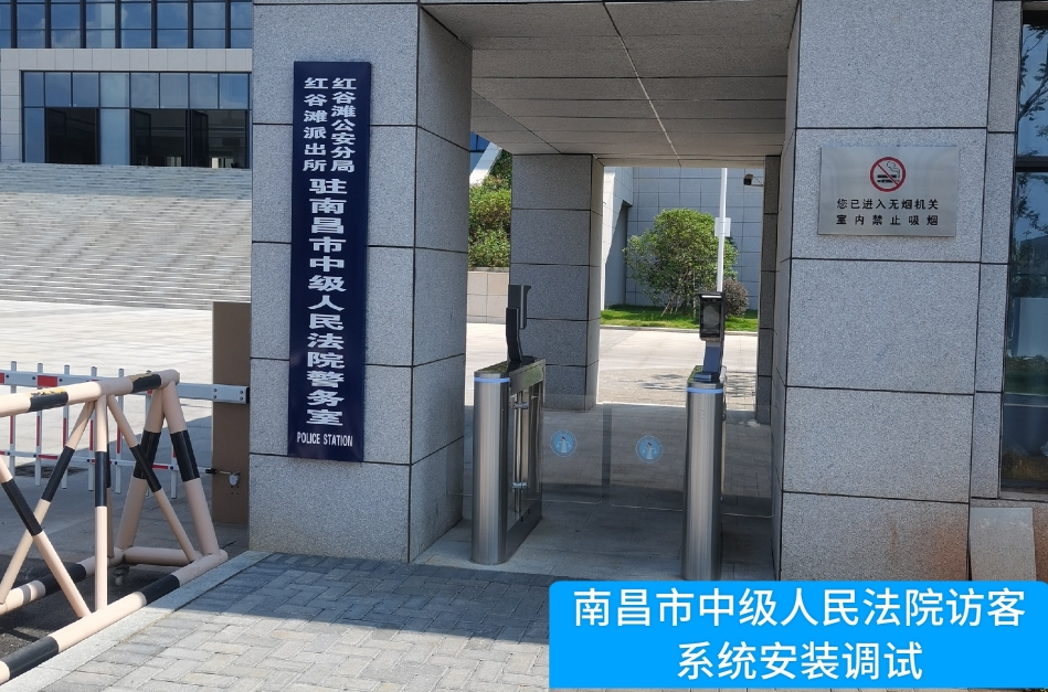 南昌市中级人民法院部署AB钱包官网访客管理系统，提升法院安全管理与服务水